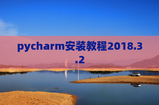 pycharm安装教程2018.3.2