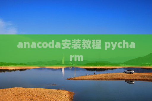 anacoda安装教程 pycharm